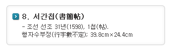 8. 서간첩 : 조선 선조 31년(1598), 1첩. 행자수부정; 39.8cm x 24.4cm